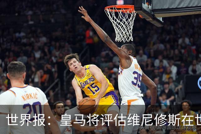 世界报：皇马将评估维尼修斯在世界杯的表现，再决定续约谈判金额