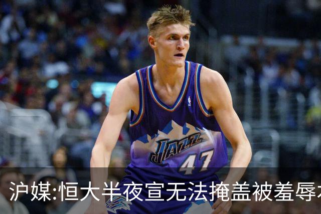 沪媒:恒大半夜宣无法掩盖被羞辱本质 反衬上港稳定