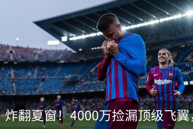 炸翻夏窗！4000万捡漏顶级飞翼，曼联终获神援，B费搭档能否封神