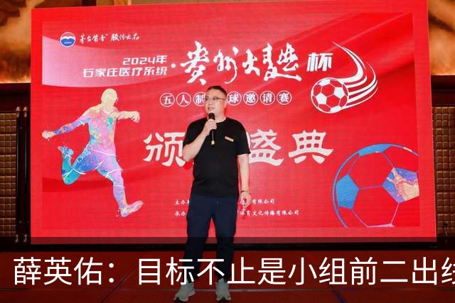 薛英佑：目标不止是小组前二出线，而是要击败小组赛的每个对手